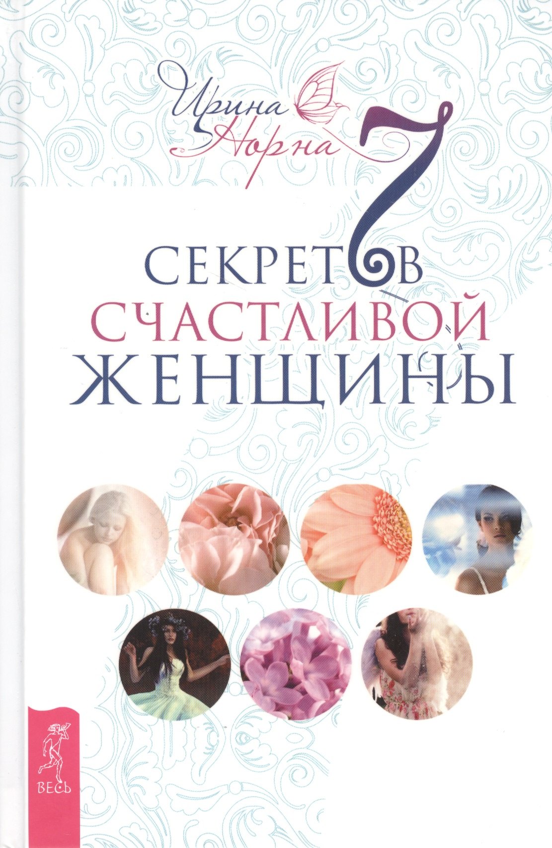 

7 секретов счастливой женщины