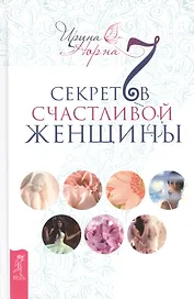 7 секретов счастливой женщины