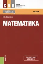 Математика Учебник (2 изд.) (СПО) Башмаков (ФГОС СПО 3+) (+электр. прил. на сайте)