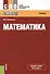 Математика Учебник (2 изд.) (СПО) Башмаков (ФГОС СПО 3+) (+электр. прил. на сайте) - 0
