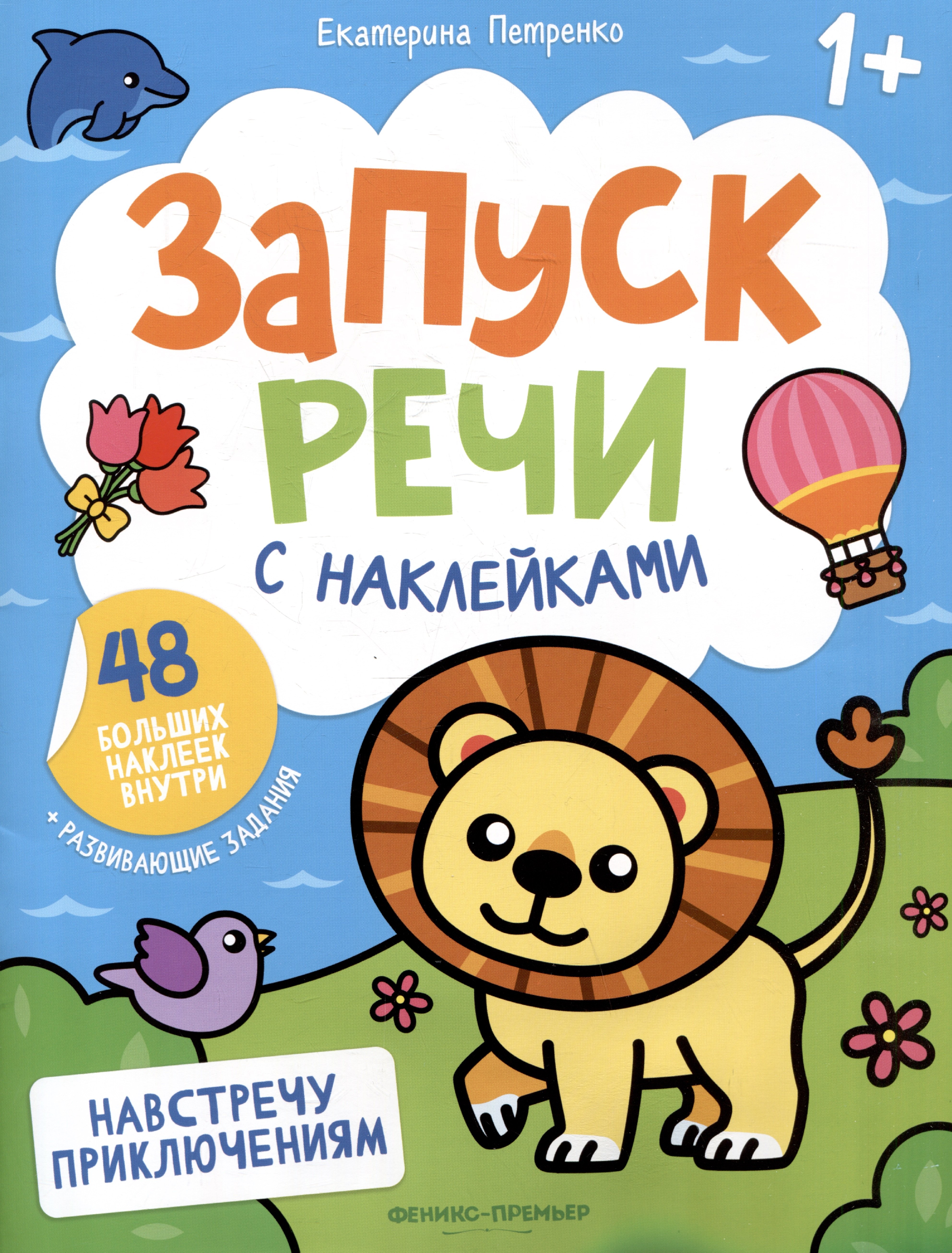 

Навстречу приключениям: книжка с наклейками