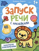 Навстречу приключениям: книжка с наклейками - 0