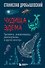 Чудища Эдема. Трилобиты, аномалокарисы, ракоскорпионы и другие монстры - 0