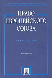 Право Европейского Союза.Уч.пос.-3-е изд.