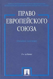 Право Европейского Союза.Уч.пос.-3-е изд.