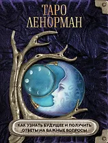 Таро Ленорман. Как узнать будущее и получить ответы на важные вопросы