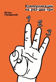 Коммуникации на раз-два-три