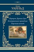 Портрет Дориана Грея. Кентервильское привидение. Тюремная исповедь - 0