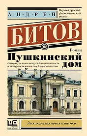 Пушкинский дом