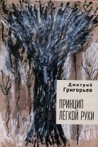 Принцип легкой руки
