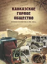 Кавказское горное общество. Избранная публицистика 1904—1916