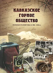 Кавказское горное общество. Избранная публицистика 1904—1916