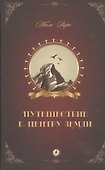 Путешествие к центру Земли: роман - 0
