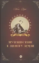 Путешествие к центру Земли: роман