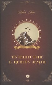 Путешествие к центру Земли: роман
