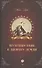 Путешествие к центру Земли: роман - 0