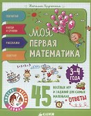 Моя первая математика. 45 весёлых игр и заданий для самых маленьких. 3-4 года - 0