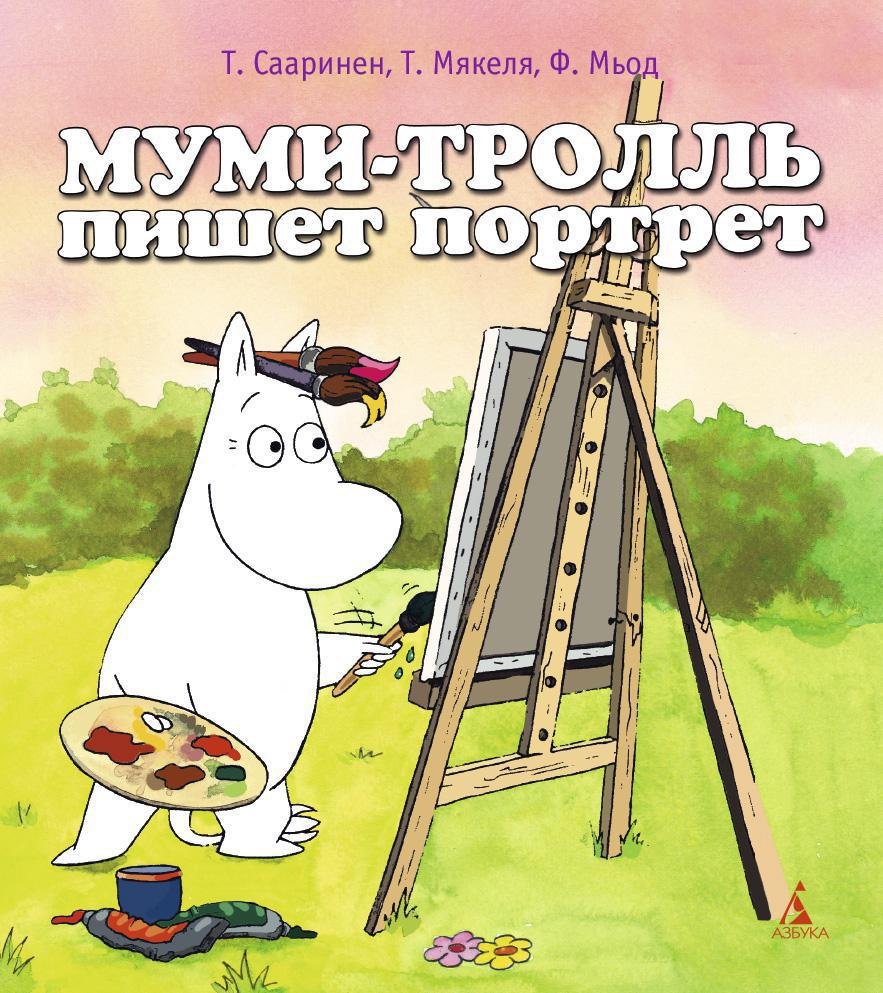 

Муми-тролль пишет портрет