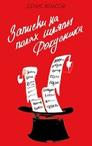 Записки на полях шляпы фокусника