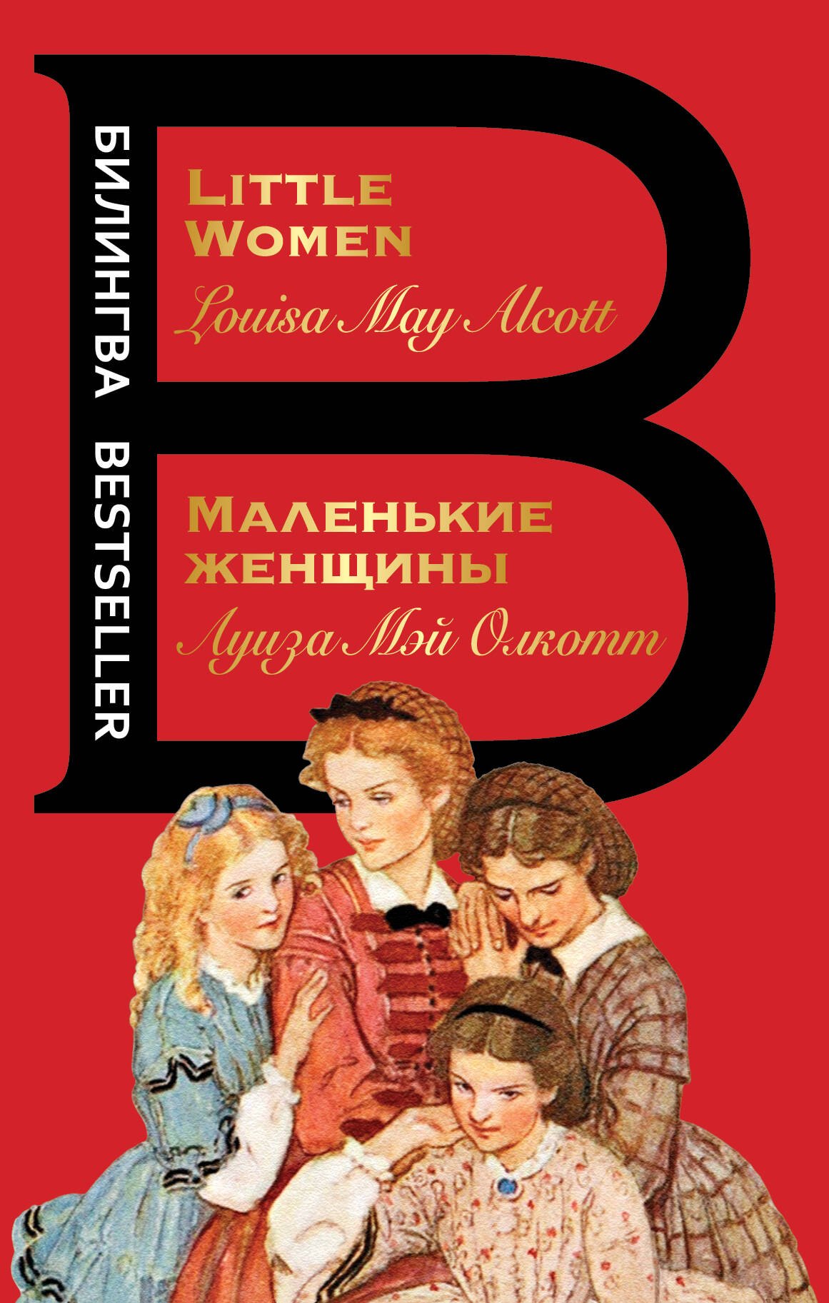 

Маленькие женщины = Little Women