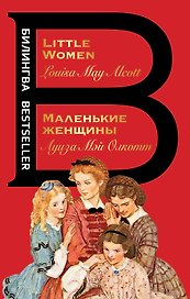 Маленькие женщины = Little Women