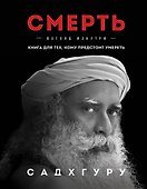 Смерть - 0