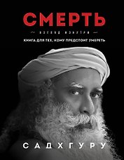 Смерть