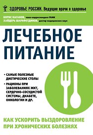 Лечебное питание Как ускорить выздоровление при хронических болезнях (мЗдРоссВедВрОЗдор) Каганов