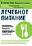Лечебное питание Как ускорить выздоровление при хронических болезнях (мЗдРоссВедВрОЗдор) Каганов - 0