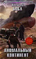 Аномальный континент : фантастический роман