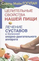 Целительные свойства нашей пищи Лечение суставов и болезней … (мСовГогулан) Гогулан