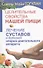 Целительные свойства нашей пищи Лечение суставов и болезней … (мСовГогулан) Гогулан - 0