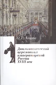 Дипломатический церемониал императорской России. XVIII век