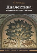 Диалектика авраамического символа - 0