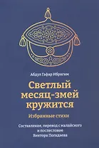 Светлый месяц - змей кружится