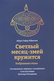 Светлый месяц - змей кружится