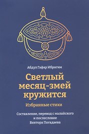 Светлый месяц - змей кружится