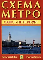 Санкт-Петербург. Схема метро. Музеи города. Памятники архитектуры + календарь 2024 год