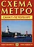 Санкт-Петербург. Схема метро. Музеи города. Памятники архитектуры + календарь 2024 год - 0
