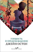 Гордость и предубеждение - 0
