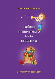 Тайны предметного мира Ребенка.О чем молчат ваши