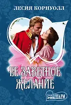 Ее заветное желание : роман