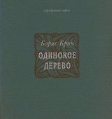 Одинокое дерево