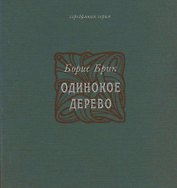 Одинокое дерево