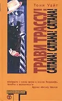 Трави трассу! Сатана! Сатана! Сатана!