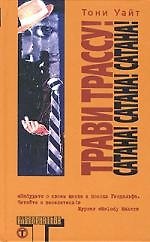 Трави трассу! Сатана! Сатана! Сатана!