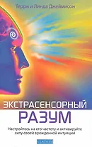 Экстрасенсорный разум: Насторойтесь на его частоту и активируйте силу своей врожденной интуиции