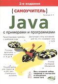 Самоучитель Java с примерами и программами. 2-е изд. - 0