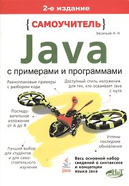 Самоучитель Java с примерами и программами. 2-е изд.