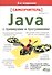 Самоучитель Java с примерами и программами. 2-е изд. - 0
